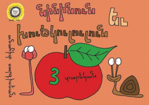 Նինինուն և Խուճկուլուլուն/3 տարեկան/