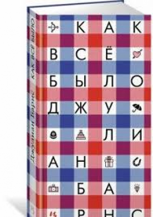 Как всё было