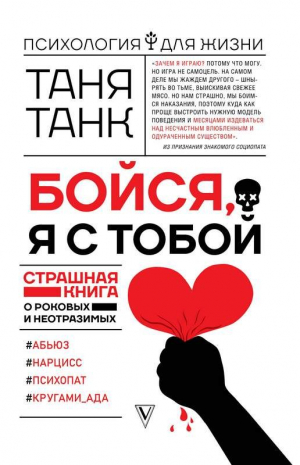 Бойся я с тобой. страшная книга о роковых и неотразимых