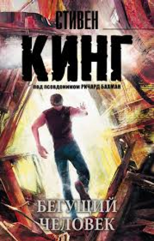 Бегущий человек. Худеющий