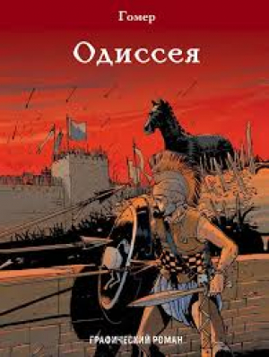 Одиссея