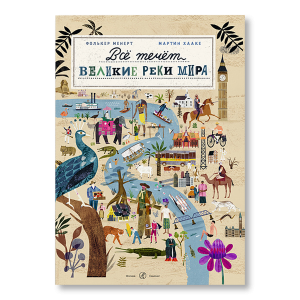 Все течет: великие реки мира