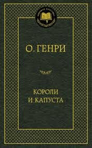 Короли и капуста