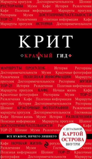Крит. Путеводитель