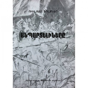 Անպարտելիները