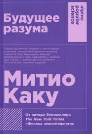 Будущее разума