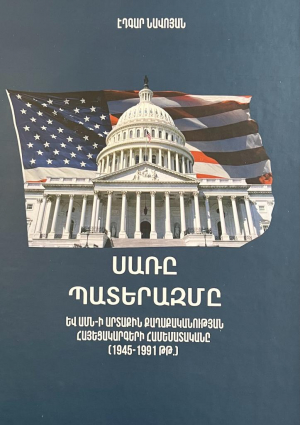 Սառը պատերազմը․ Եվ ԱՄՆ-ի արտաքին քաղաքականության հայեցակարգերի համեմատականը (1945-1991 թթ․)