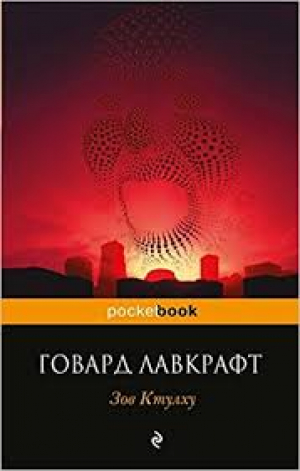Зов Ктулху