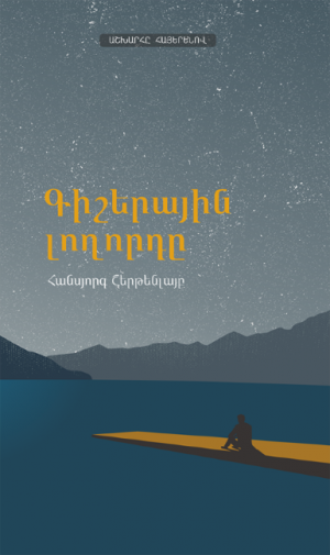 Գիշերային լողորդը