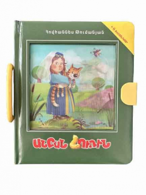 Անբան հուռին - խճանկար