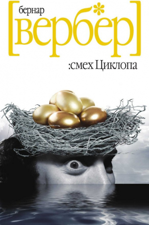 Смех циклопа