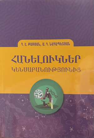 Հանելուկներ կենսաբանությունից