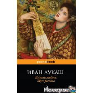 Бедная любовь Мусоргского