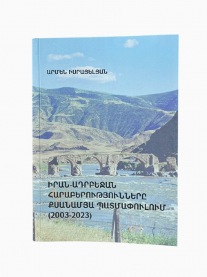 Արմեն Իսրայելյան – Իրան-Ադրբեջան հարաբերությունները քսանամյա պատմափուլում (2003 - 2023)