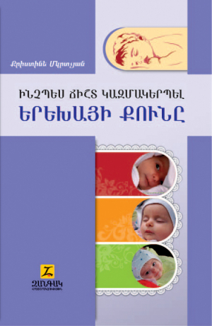 Ինչպես ճիշտ կազմակերպել երեխայի քունը