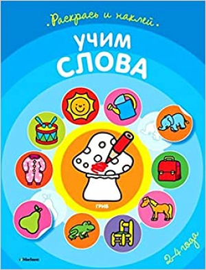 Учим слова. Раскрась и наклей