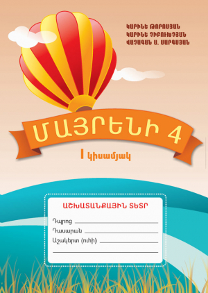 Մայրենի 4 I կիսամյակ Աշխատանքային տետր-հին