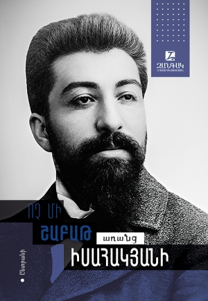 Ոչ մի շաբաթ առանց Իսահակյանի