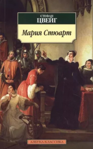 Мария Стюарт