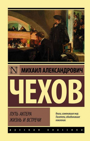 Путь актера. Жизнь и встречи