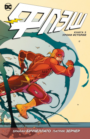 Флэш. Книга 5: Уроки истории