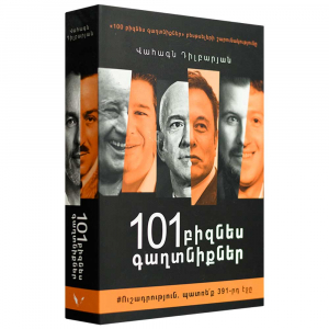 101 բիզնես գաղտնիքներ