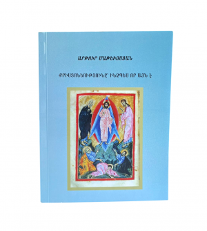 Մաթևոսյան Արթուր – Քրիստոնեությունը՝ ինչպես որ այն է