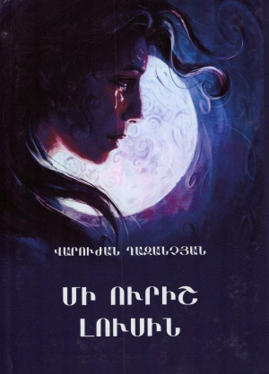 Մի ուրիշ լուսին