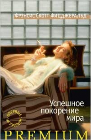 Успвшное покорение мира