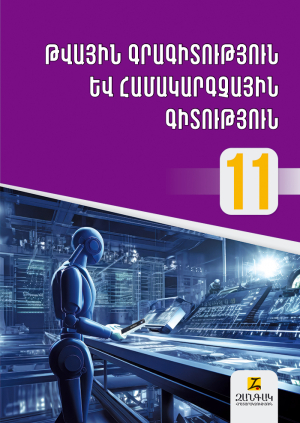 Թվային գրագիտություն և համակարգչային գիտություն 11