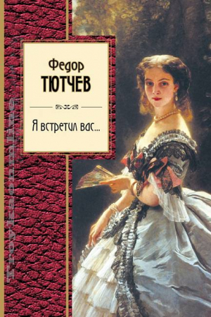 Я встретил вас