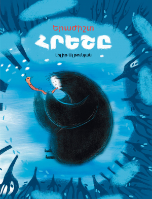 Երաժիշտ հրեշը