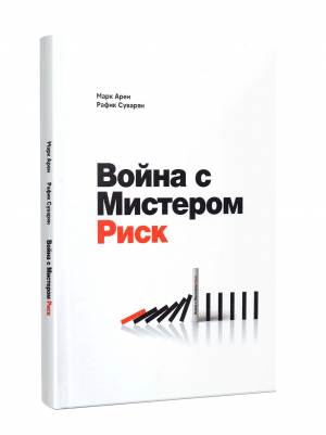 Война с Мистером Риск
