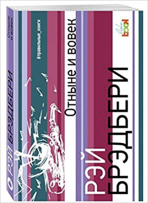 Отныне и вовек