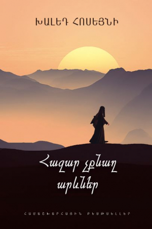 Հազար չքնաղ արևներ