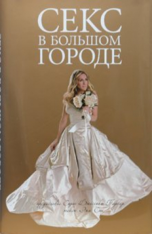 Секс в большом городе