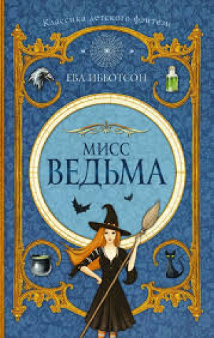 Мисс Ведьма