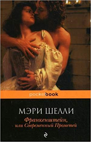 Франкенштейн, или Современный Прометей