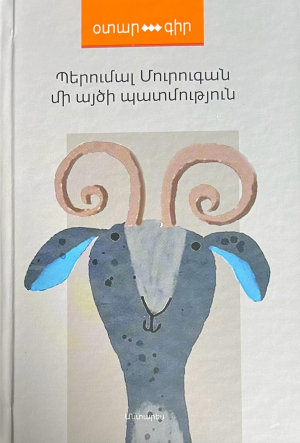 Մի այծի պատմություն