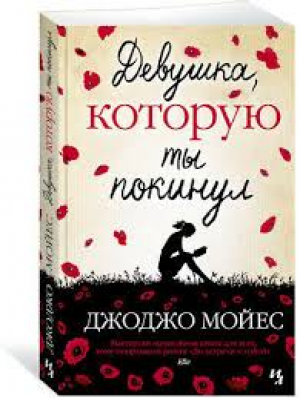 Девушка, которую ты покинул (мягк.обл.)