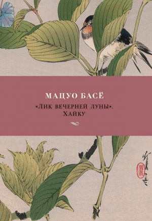 Лик вечерней луны. Хайку