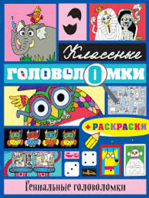 Гениальные головоломки (+ раскраски)
