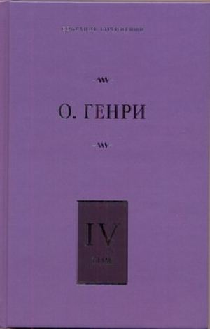 Собрание сочинений. Том 4