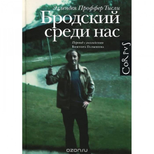 Бродский среди нас