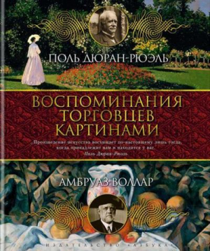 Воспоминания торговцев картинами