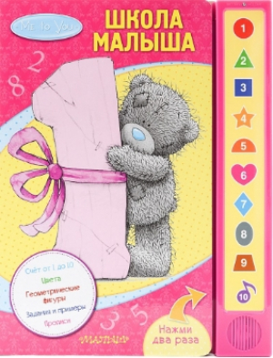 Me to You. Школа малыша