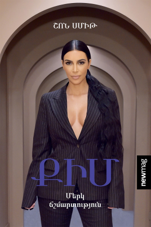 Քիմ․ Մերկ ճշմարտություն