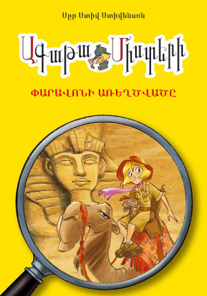 Ագաթա Միստերի. Փարավոնի առեղծվածը