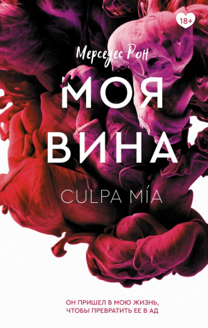 Моя вина