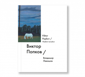 Виктор Попков / Viktor Popkov